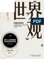 世界观 现代人必须要懂的科学哲学和科学史 by Richard DeWitt (z-lib.org).epub