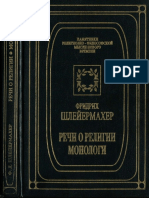 Шлейермахер Ф.Д. - Речи о религии. Монологи (Пам-ки религ.-ф-фской мысли Нового времени) -1994 PDF