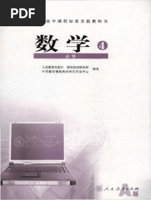 人教版高中数学必修4 Pdf