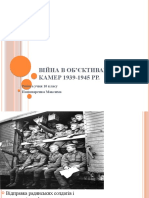 Війна в об'єктивах і камер 1939-1945