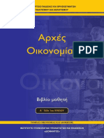 1 - ΑΡΧΕΣ ΟΙΚΟΝΟΜΙΑΣ PDF