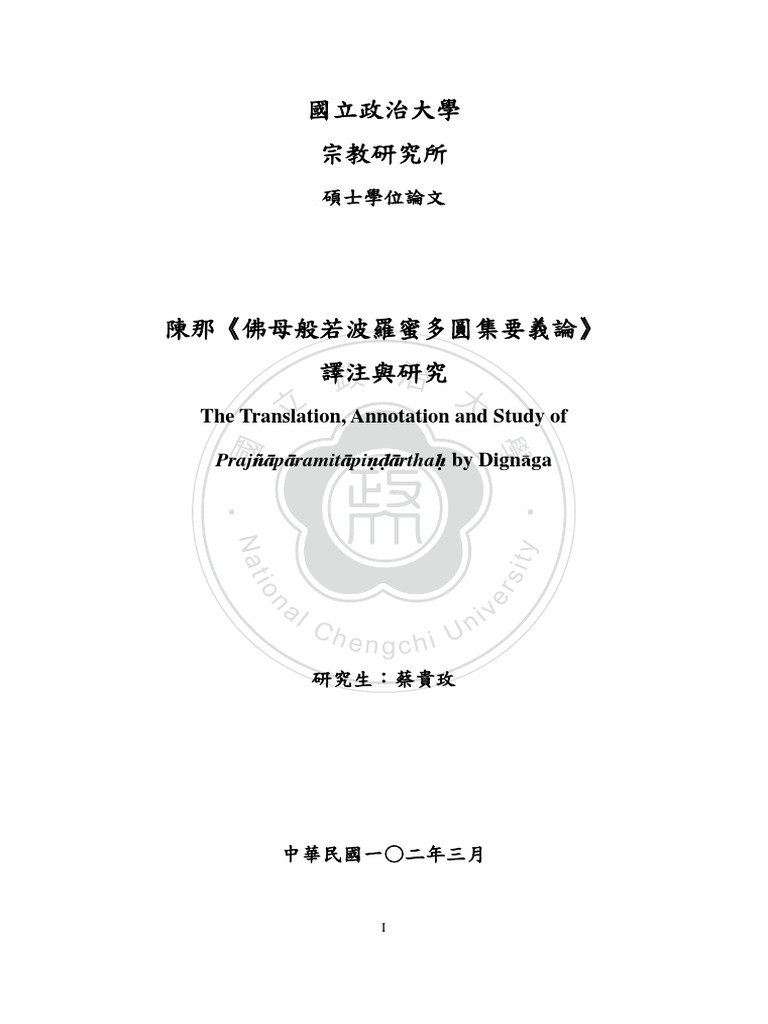 蔡貴玫 陳那 佛母般若波羅蜜多圓集要義論 譯注與研究 佛光大學碩士論文13