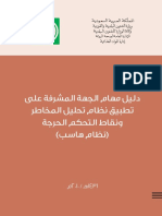 دليل مهام الجهة المشرفة على تطبيق نظام تحليل المخاطر ونقاط التحكم الحرجة (نظام هاسب)