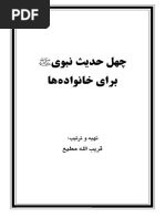 چهل حدیث نبوی برای خانواده ها PDF