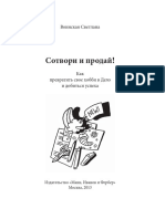 13. Сотвори и продай Как превратить свое хобби в Дело и добиться успеха Воинская С. 2013