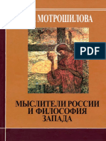 Мотрошилова Н.В. Мыслители России и Философия Запада