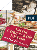 Хомич Е. - Хиты советской кухни. По ГОСТу и не только (Вкусно по-домашнему) - 2014