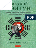 Дамо Митчелл - Даосский нэйгун - 2013 PDF