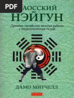 Дамо Митчелл - Даосский нэйгун - 2013.pdf