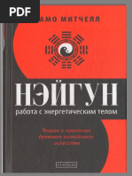 Дамо Митчелл - Нэйгун работа с энергетическим телом - 2014 PDF