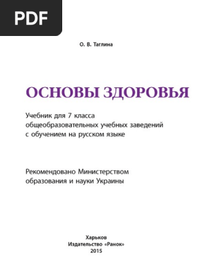 7 Кл Основы Здоровья PDF | PDF