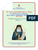 Ο ΑΓΙΟΣ ΧΡΥΣΟΣΤΟΜΟΣ Ο ΝΕΟΣ ΟΜΟΛΟΓΗΤΗΣ ΙΕΡΑΡΧΗΣ ΤΗΣ ΓΝΗΣΙΑΣ ΟΡΘΟΔΟΞΟΥ ΕΚΚΛΗΣΙΑΣ (1870-1955)