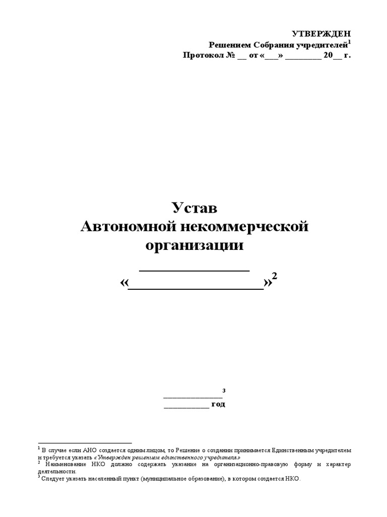 Образец Устава АНО PDF | PDF