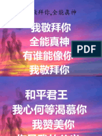 W~我敬拜你，全能真神