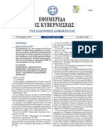 Αντικατάσταση της υπό στοιχεία Δ1α/Γ.Π.οικ. 56924/15.9.2020 κοινής απόφασης των Υπουρ- γών Οικονομικών, Ανάπτυξης και Επενδύσεων, Προστασίας του Πολίτη, Εργασίας και Κοινωνι- κών Υποθέσεων, Υγείας, Πολιτισμού και Αθλητι- σμού και Εσωτερικών «Έκτακτα μέτρα προστα- σίας από τη διασπορά του κορωνοϊού COVID-19 στην Περιφέρεια Αττικής» (Β’ 3957).