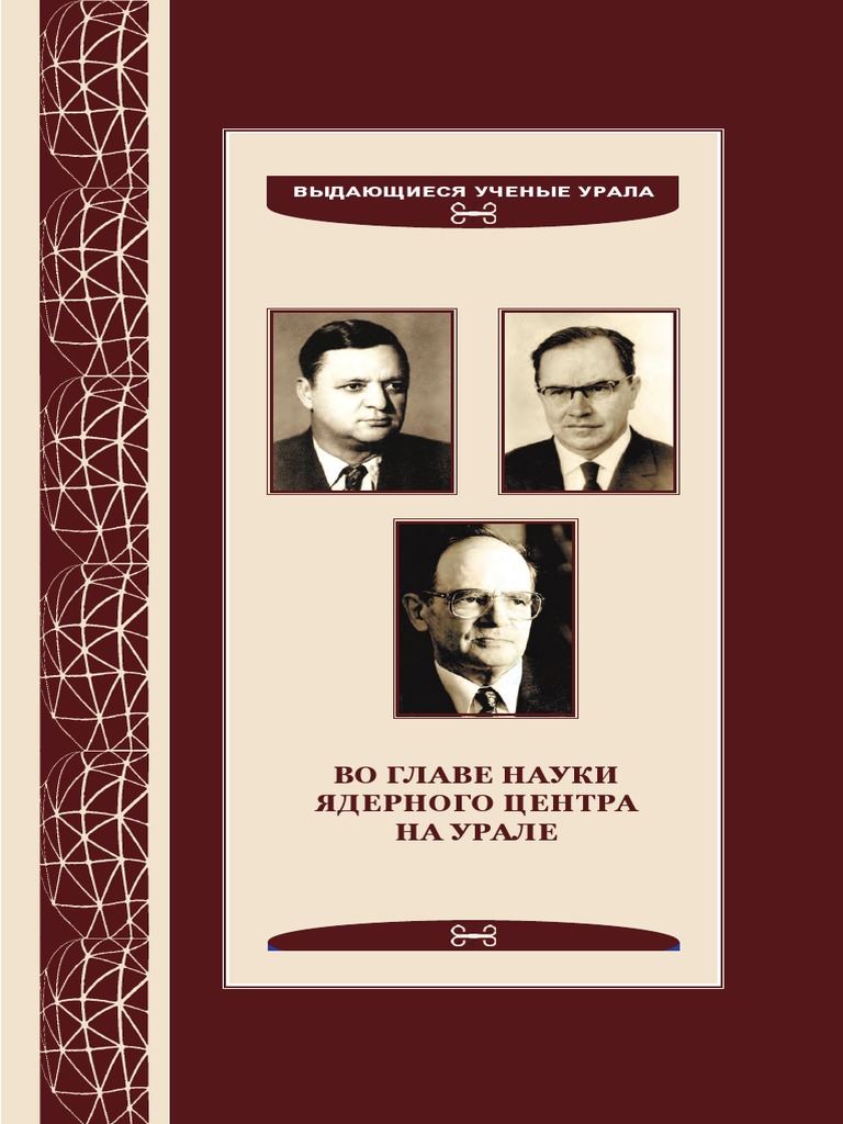 Во главе науки ядерного центра на Урале | PDF