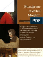 Моцарт