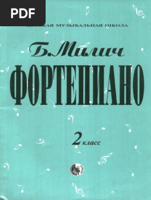 Милич 2 Класс PDF | PDF