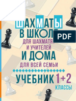 Костров - Шахматы в школе и дома (2018) PDF