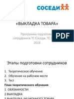 ВЫКЛАДКА ТОВАРА