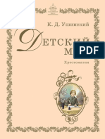 К.Д.Ушинский. Детский мир. Хрестоматия. Методическая обработка И.А.Горячевой PDF