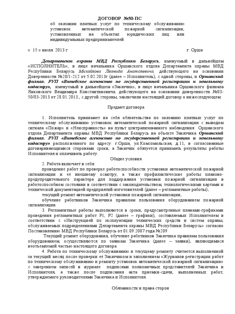Договор На ТО ПОЖАРКИ БТИ.Docx | PDF