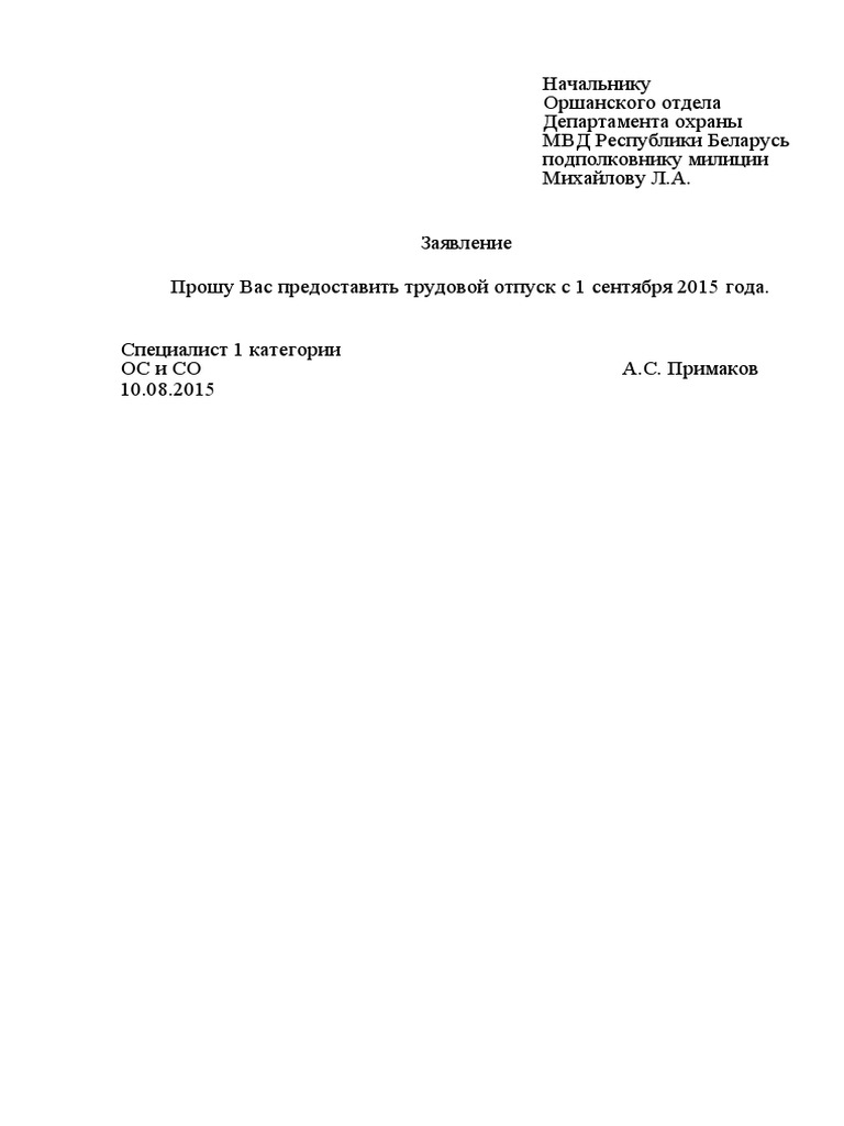 Образец Заявления На Отпуск | PDF