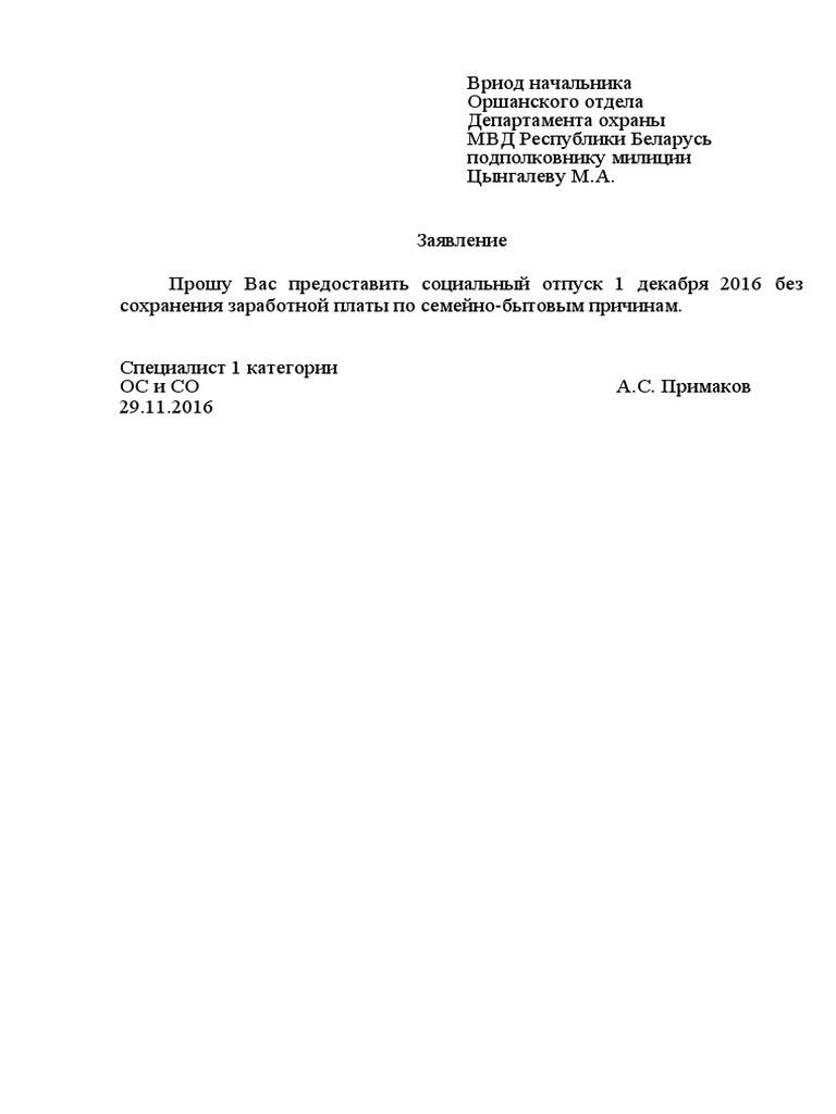 Образец Заявления На Свой Счет | PDF