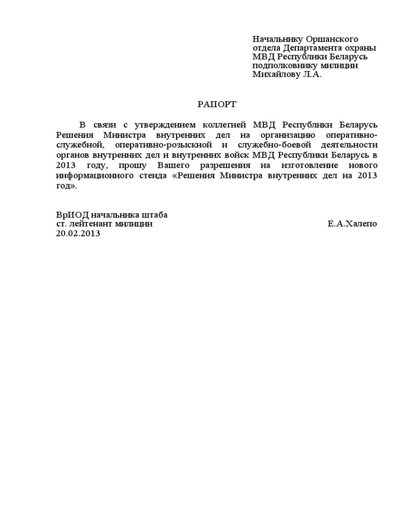 Образец Рапорта | PDF