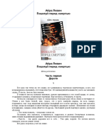 Айра Левин - Поцелуй перед смертью (Blockbuster. Экранизированный роман).2003.pdf