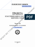 Правила классификации и постройки морских судов. Часть XII. Холодильные установки