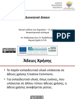 . Αστική Ευθύνη του δημοσίου - 2ο μέρος