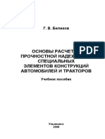 Реферат: Основы расчетов прочностной надежности элементов конструкций