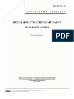 Gost 8736-93 PDF