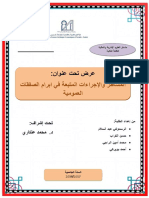 المساطر والاجراءات المتبعة في إبرام الصفقات العمومية PDF