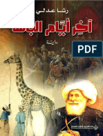 أيام الباشا رشا عدلي