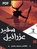 سفير عزرائيل ج1 للكاتب محمد جاسر-موقع أسرار الروايات للنشر الالكترونى PDF