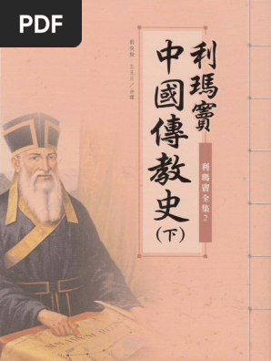 利玛窦全集2 利玛窦中国传教史 下 Pdf Pdf