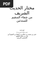 مختار الحديث الشريف من شفاء السقيم للمتدئين - الحبيب عمر بن سالم بن حفيظ