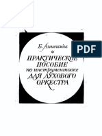 Инструментовка для духового -Анисимов.pdf