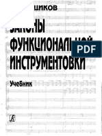 Банщиков Законы функциональной инструментовки