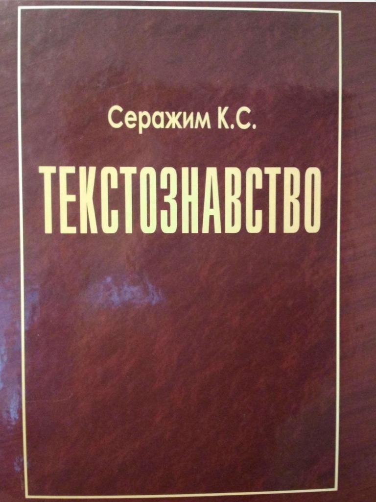 Серажим_Текстознавство.Pdf | PDF
