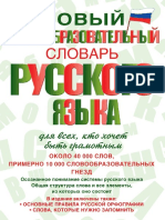 Новый словообразовательый словарь Тихонова.pdf