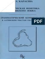 Карасева Т. А. - Историческая фонетика латинского языка - 2003