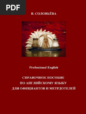 Professional English Соловьева.Pdf | PDF