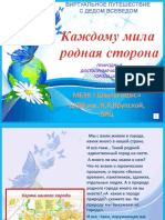 Виртуальное Путешествие по рекам и экологическим местам г Шахты