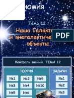 астрономия 12