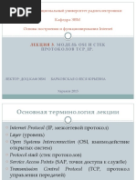 лк 3 + - OSI iso, tcp ip