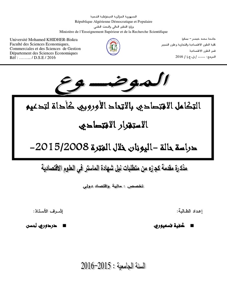 التكامل الاقتصادي بالاتحاد الاوروبي كأداة لتدعيم الاستقرار الاقتصادي Pdf