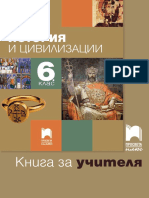 КНИГА ЗА УЧИТЕЛЯ 6 КЛАС